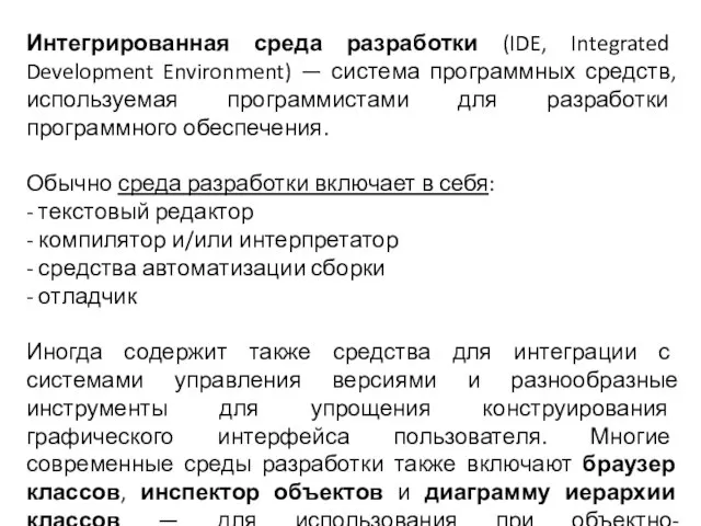 Интегрированная среда разработки (IDE, Integrated Development Environment) — система программных средств,
