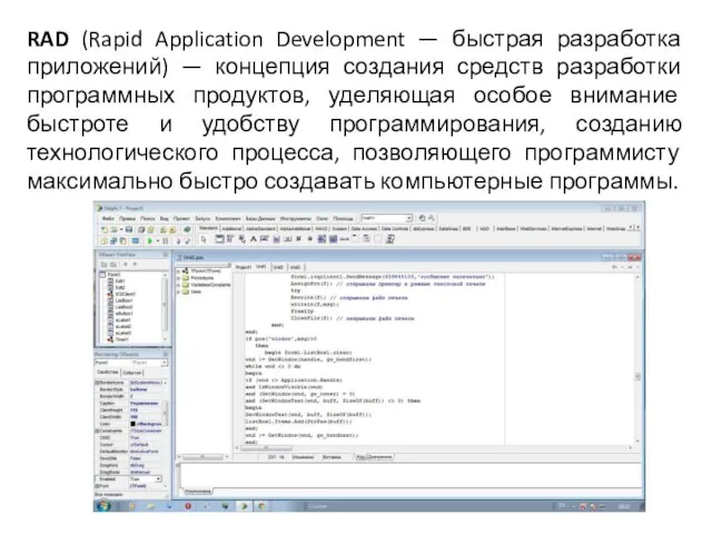 RAD (Rapid Application Development — быстрая разработка приложений) — концепция создания