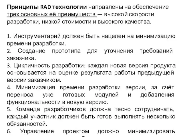 Принципы RAD технологии направлены на обеспечение трех основных её преимуществ —