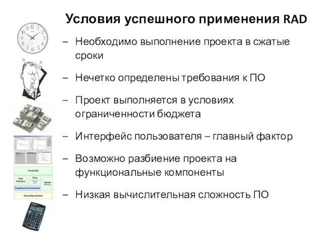 Условия успешного применения RAD Необходимо выполнение проекта в сжатые сроки Нечетко