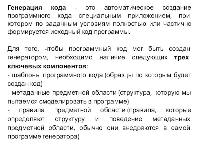 Генерация кода - это автоматическое создание программного кода специальным приложением, при