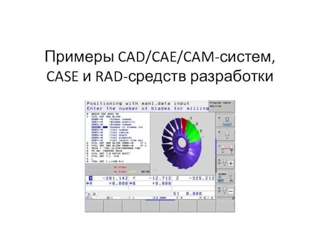 Примеры CAD/CAE/CAM-систем, CASE и RAD-средств разработки