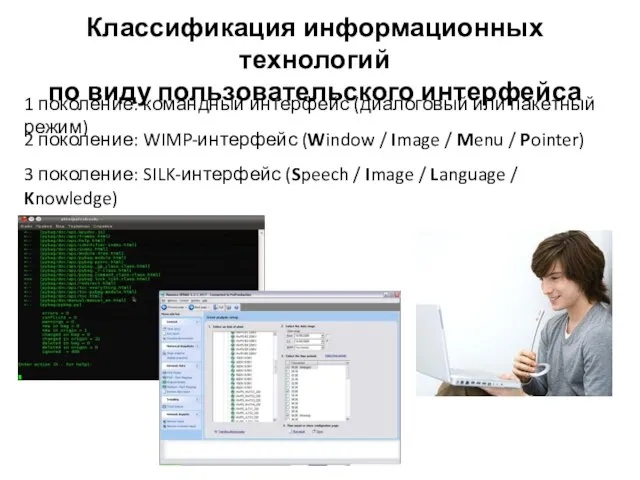 Классификация информационных технологий по виду пользовательского интерфейса 1 поколение: командный интерфейс