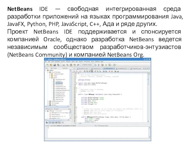 NetBeans IDE — свободная интегрированная среда разработки приложений на языках программирования