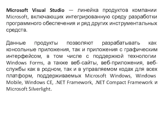Microsoft Visual Studio — линейка продуктов компании Microsoft, включающих интегрированную среду