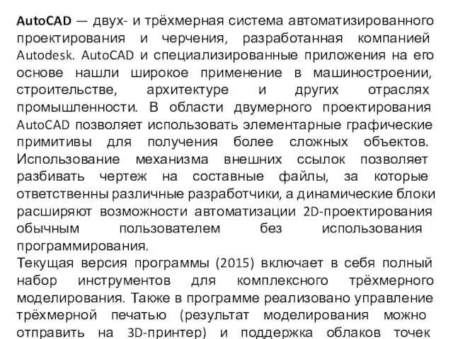 AutoCAD — двух- и трёхмерная система автоматизированного проектирования и черчения, разработанная