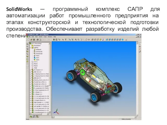 SolidWorks — программный комплекс САПР для автоматизации работ промышленного предприятия на