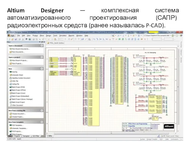 Altium Designer — комплексная система автоматизированного проектирования (САПР) радиоэлектронных средств (ранее