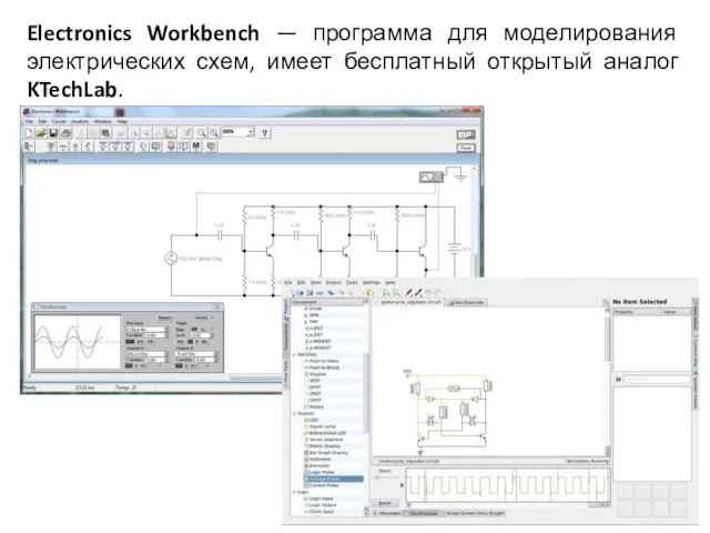 Electronics Workbench — программа для моделирования электрических схем, имеет бесплатный открытый аналог KTechLab.