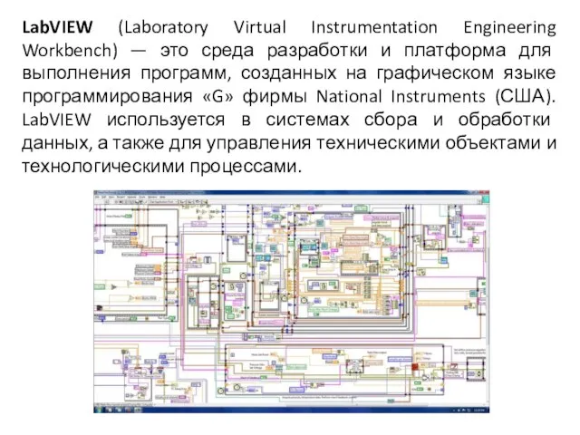 LabVIEW (Laboratory Virtual Instrumentation Engineering Workbench) — это среда разработки и