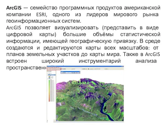 ArcGIS — семейство программных продуктов американской компании ESRI, одного из лидеров