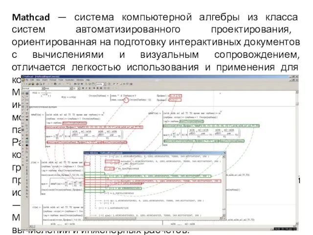 Mathcad — система компьютерной алгебры из класса систем автоматизированного проектирования, ориентированная