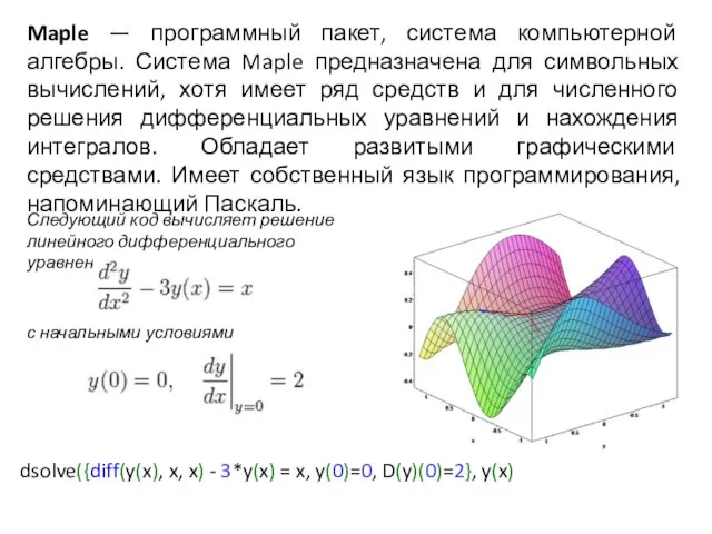 Maple — программный пакет, система компьютерной алгебры. Система Maple предназначена для