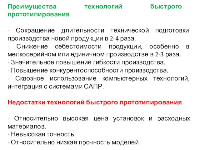 Преимущества технологий быстрого прототипирования - Сокращение длительности технической подготовки производства новой