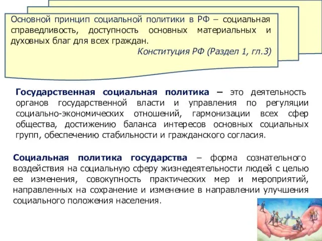 Государственная социальная политика – это деятельность органов государственной власти и управления