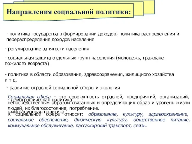 Направления социальной политики: - политика государства в формировании доходов; политика распределения