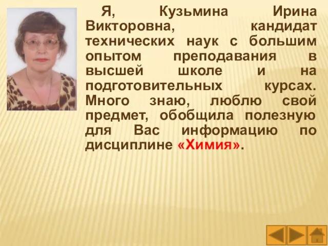 Я, Кузьмина Ирина Викторовна, кандидат технических наук с большим опытом преподавания