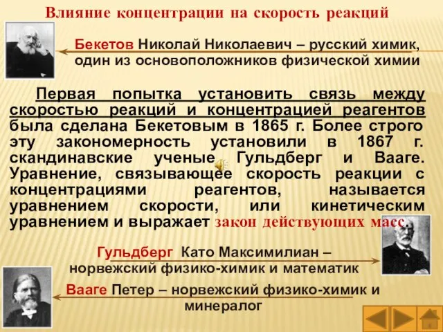 Влияние концентрации на скорость реакций Вааге Петер – норвежский физико-химик и