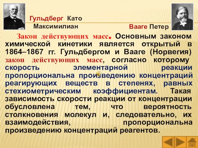 Закон действующих масс. Основным законом химической кинетики является открытый в 1864–1867