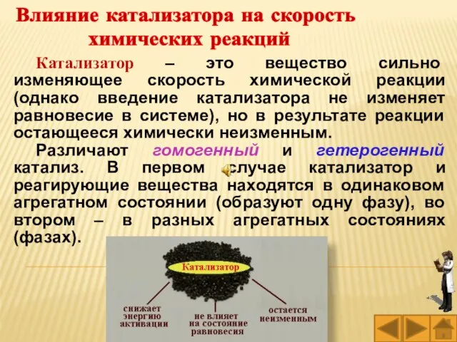 Катализатор – это вещество сильно изменяющее скорость химической реакции (однако введение