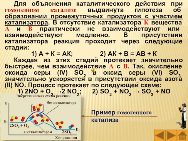 Пример гомогенного катализа Для объяснения каталитического действия при гомогенном катализе выдвинута