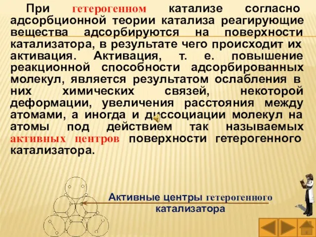 При гетерогенном катализе согласно адсорбционной теории катализа реагирующие вещества адсорбируются на