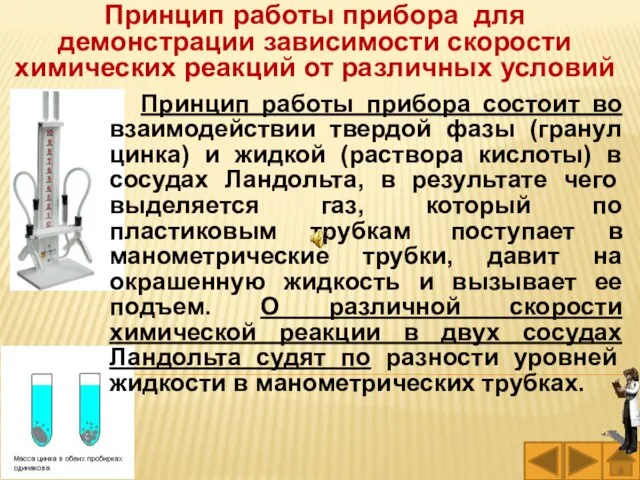 Принцип работы прибора для демонстрации зависимости скорости химических реакций от различных