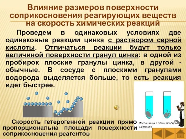 Проведем в одинаковых условиях две одинаковые реакции цинка с раствором серной