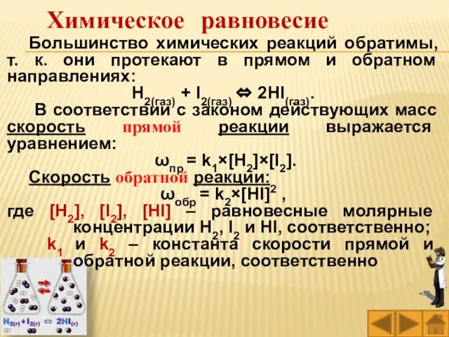 Химическое равновесие Большинство химических реакций обратимы, т. к. они протекают в