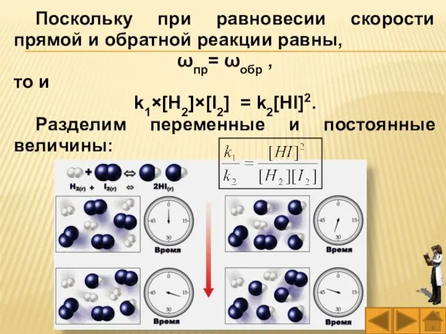 Поскольку при равновесии скорости прямой и обратной реакции равны, ωпр= ωобр