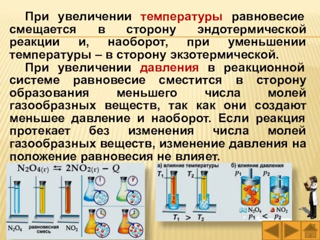 При увеличении температуры равновесие смещается в сторону эндотермической реакции и, наоборот,