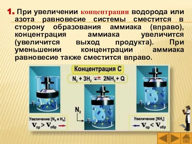 1. При увеличении концентрации водорода или азота равновесие системы сместится в