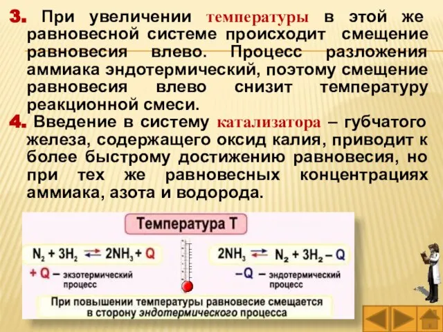 3. При увеличении температуры в этой же равновесной системе происходит смещение