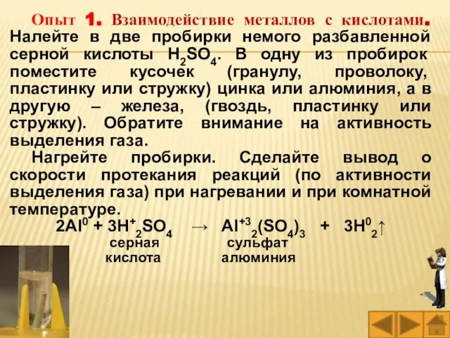 Опыт 1. Взаимодействие металлов с кислотами. Налейте в две пробирки немого