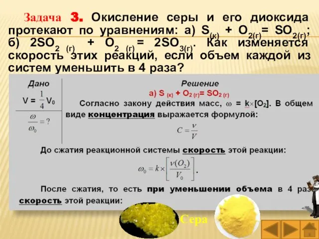 Задача 3. Окисление серы и его диоксида протекают по уравнениям: а)