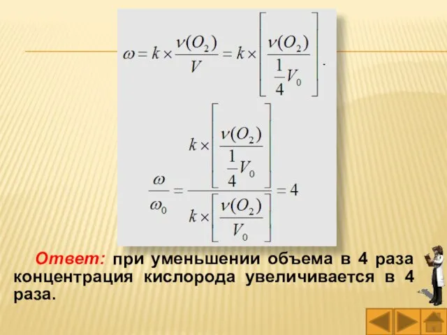 Ответ: при уменьшении объема в 4 раза концентрация кислорода увеличивается в 4 раза.