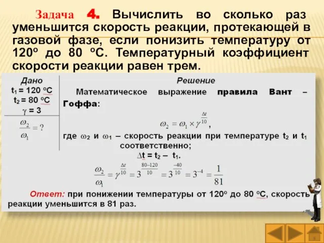 Задача 4. Вычислить во сколько раз уменьшится скорость реакции, протекающей в