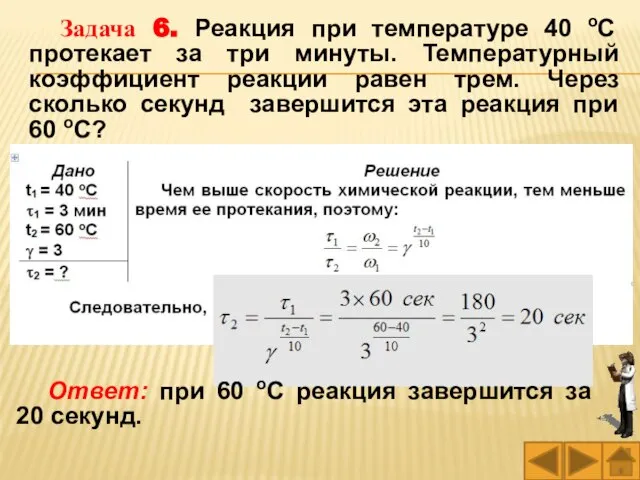 Задача 6. Реакция при температуре 40 оС протекает за три минуты.