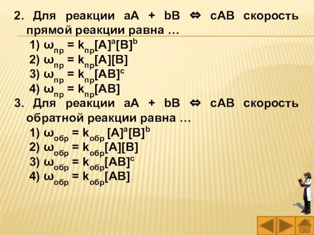 2. Для реакции aА + bВ ⇔ cАВ скорость прямой реакции