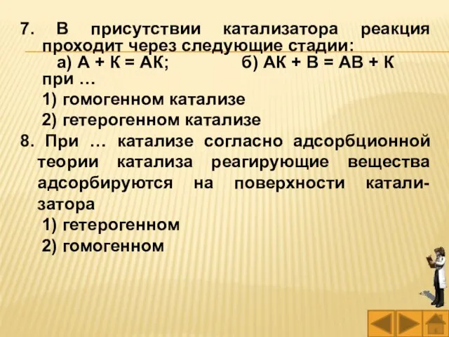 7. В присутствии катализатора реакция проходит через следующие стадии: а) А