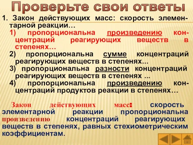 1. Закон действующих масс: скорость элемен-тарной реакции… 1) пропорциональна произведению кон-центраций