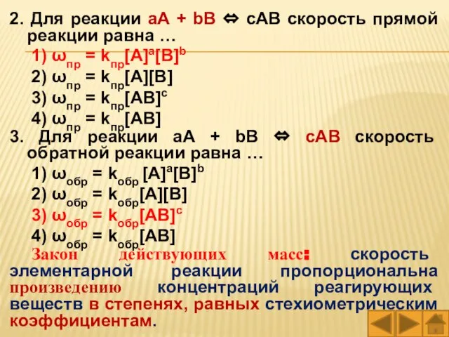 2. Для реакции aА + bВ ⇔ cАВ скорость прямой реакции