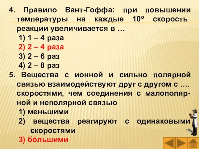 4. Правило Вант-Гоффа: при повышении температуры на каждые 10о скорость реакции