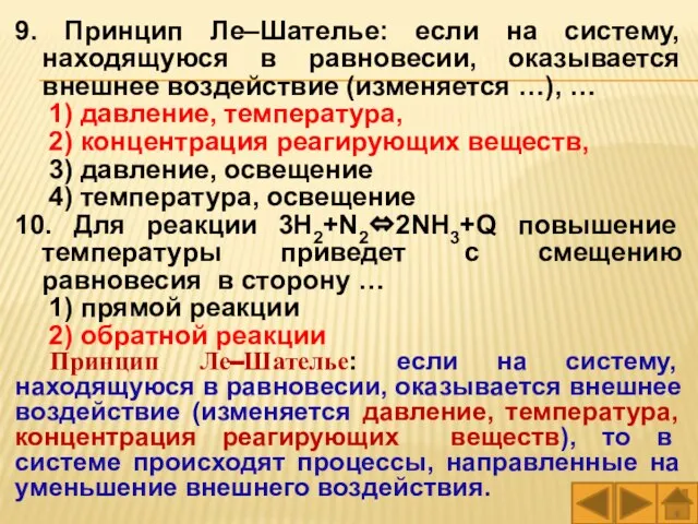 9. Принцип Ле–Шателье: если на систему, находящуюся в равновесии, оказывается внешнее