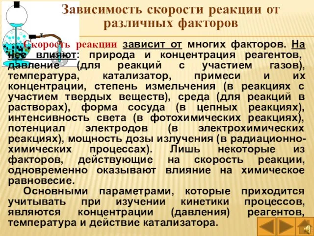 Зависимость скорости реакции от различных факторов Скорость реакции зависит от многих