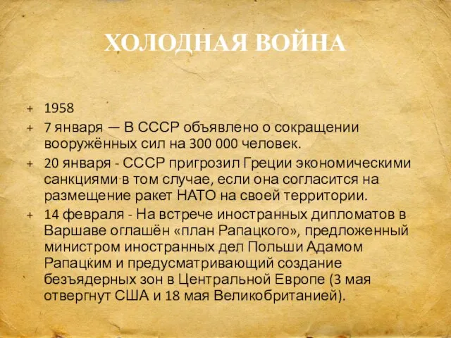 ХОЛОДНАЯ ВОЙНА 1958 7 января — В СССР объявлено о сокращении