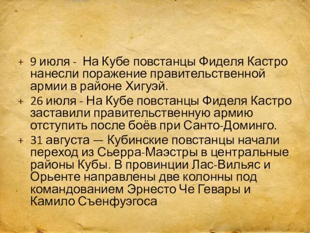 9 июля - На Кубе повстанцы Фиделя Кастро нанесли поражение правительственной