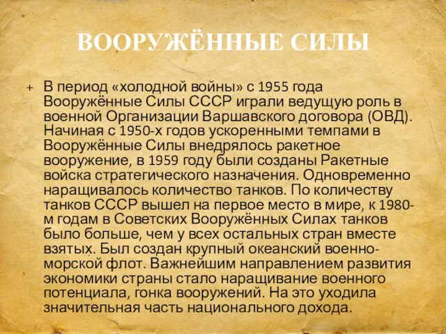 ВООРУЖЁННЫЕ СИЛЫ В период «холодной войны» с 1955 года Вооружённые Силы