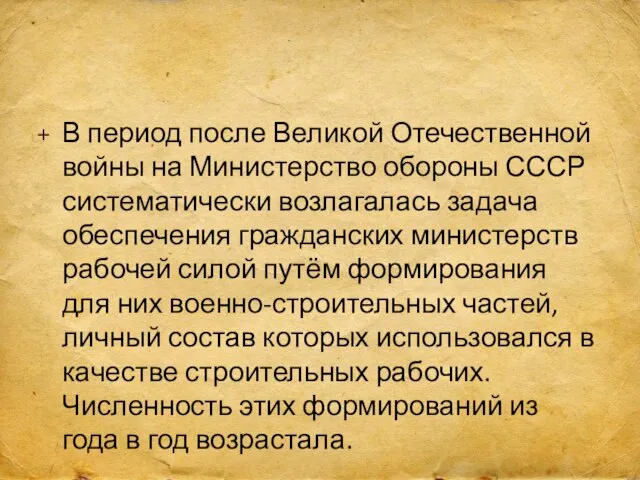 В период после Великой Отечественной войны на Министерство обороны СССР систематически