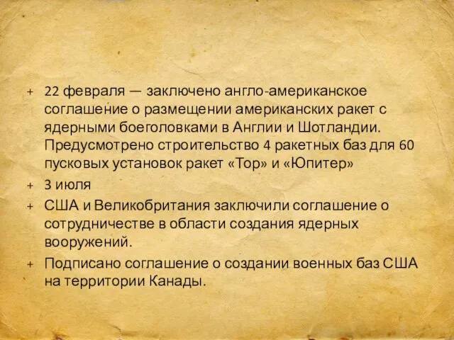 22 февраля — заключено англо-американское соглашение о размещении американских ракет с